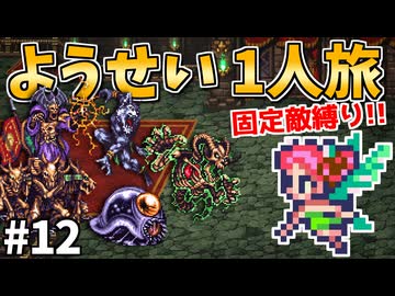 【ロマサガ3リマスター】ようせい1人旅 おかわりなしの固定敵縛りで真・破壊するものを倒しに行く part12