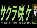 【TONIO】サクラ咲ケ【カバー曲】