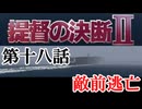 提督の決断Ⅱ　＃18　敵前逃亡