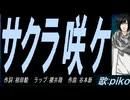 【PIKO】サクラ咲ケ【カバー曲】