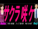 【Reiko＆Reiji】サクラ咲ケ【カバー曲】