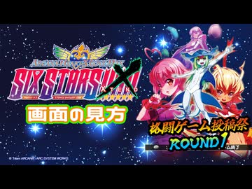 【格闘ゲーム投稿祭ROUND1】アルカナハートの観戦方法を軽く紹介【GUMI誕生祭2026】