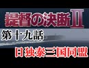 提督の決断Ⅱ　＃19　日独泰三国同盟