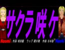 【Naomi＆Naoki】サクラ咲ケ【カバー曲】