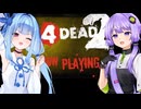 【L4D2】ゾンビ映画を撮るタイプのゆかりちゃん＆葵ちゃん実況【VOICEROID実況プレイ】