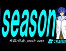 【KAITO】ｓｅａｓｏｎ【カバー曲】