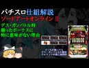 SAO2 デス・ガンバトルから学ぶ小役優先制御とゼロボーナス【パチスロ仕組・解説】