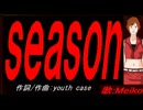 【MEIKO】ｓｅａｓｏｎ【カバー曲】