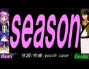 【GENBU&Renri】ｓｅａｓｏｎ【カバー曲】