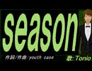 【TONIO】ｓｅａｓｏｎ【カバー曲】