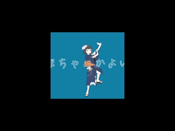 ほちゃらかよいよいほちゃらかほい