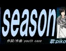 【PIKO】ｓｅａｓｏｎ【カバー曲】