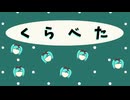 くらべた feat.初音ミク