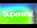 【ニコカラ】SuperErai 極度絶賛(しなさい)【on vocal】