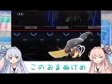 【VOICEROID実況】あまのじゃく茜とぜったいれいど葵#12【ポケモンチャンピオンズ】