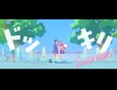 【ニコカラ】ドッキリ【on vocal】