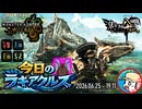 【MHWilds】今日のラギアクルス  2026.06.25