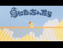 『 鳥になっちゃったら 』〈 #VocaDuo2026 〉