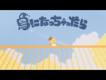 『 鳥になっちゃったら 』〈 #VocaDuo2026 〉