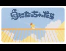 『 鳥になっちゃったら 』〈 #VocaDuo2026 〉