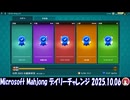 Microsoft Mahjong デイリーチャレンジ #036 2025.10.06