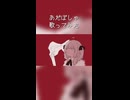あだぽしゃ 歌ってみた
