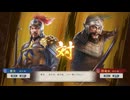 【三國志8RePK】一騎討ち 曹洪VS邢道栄