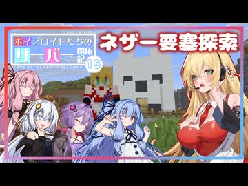 [Minecraft]ボイスロイドたちのサーバー開拓記＃１５[ボイスロイド実況]