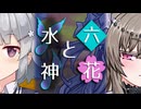 【ソフトウェアトーク劇場】六花と水神【小春六花とほんわかホラー】