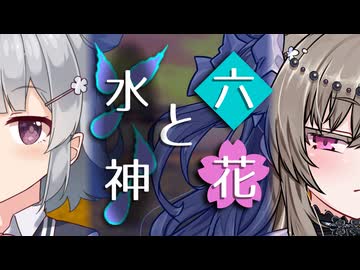 【ソフトウェアトーク劇場】六花と水神【小春六花とほんわかホラー】