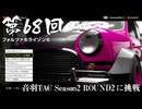 【Forza Horizon 6】＃68 音羽TAC Season2 ROUND2 に挑戦（ジェットカット版）