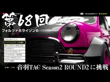 【Forza Horizon 6】＃68 音羽TAC Season2 ROUND2 に挑戦（ジェットカット版）