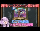 【Hearthstone】週刊ハースストーン第216回 トルバラドの酒場【VOICEROID実況】