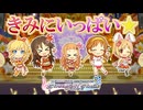 【デレステ】きみにいっぱい☆【2D標準】