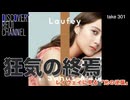 DR#301「狂気の終焉 レイヴェイに見る「光の逆襲」」
