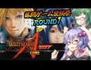 【格闘ゲーム投稿祭ROUND1】ゆかりとずん子のギルティギア【GGアクセントコア(Wii)】