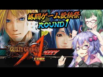 【格闘ゲーム投稿祭ROUND1】ゆかりとずん子のギルティギア【GGアクセントコア(Wii)】