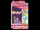 底上げ男色リバーシブルへの変形【ぷよぷよeスポーツ】