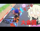 【ソフトウェアトーク実況】IAちゃんのエアライダー41【カービィのエアライダー】