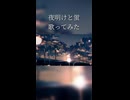 夜明けと蛍 歌ってみた