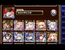 一夜限りの饗宴【千年戦争アイギス 極北神剣王子+イベユニ】
