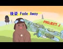 【VocaDuo2026】後姿 Fade Away【歌いますた、】