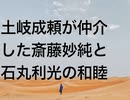 土岐成頼が仲介した斎藤妙純と石丸利光の和睦