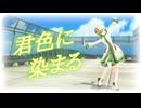 【MMD】Tda式改変GUMIで『君色に染まる』【GUMI誕生祭2026】