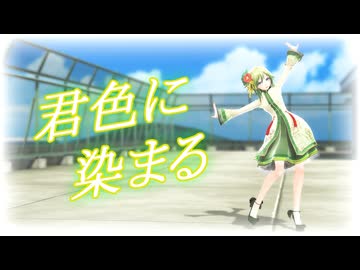【MMD】Tda式改変GUMIで『君色に染まる』【GUMI誕生祭2026】