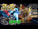 【英傑大戦】掛かれ！柴田もん！　その70【VOICEVOX実況】