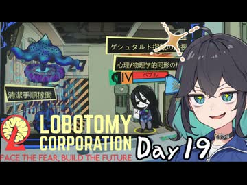 【ソフトウェアトーク実況】素敵なアンドロイドと愉快な仲間たち　Day19　【Lobotomy Corporation】
