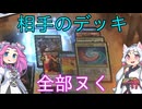 【MTGアリーナ・スタンダード】相手のデッキ全部ヌく ４０回転目【VOICEVOX実況】