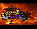 【スターフォックス リメイク】セクターZ（分岐：エリア6）
