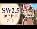 【SW2.5】寺子屋卓 -狼と仕事- 2-1【ゆっくりTRPG】